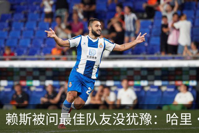 赖斯被问最佳队友没犹豫：哈里·凯恩，毫无疑问