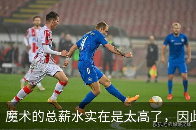 魔术的总薪水实在是太高了，因此他们无法与后场新星立刻续约？