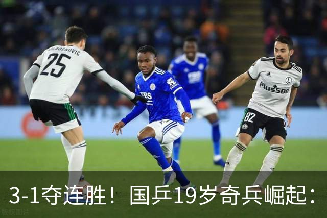 3-1夺连胜！国乒19岁奇兵崛起：击败王楚钦御用陪练，王皓该重用他？