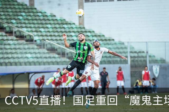 CCTV5直播！国足重回“魔鬼主场”，对手排名亚洲第23，邵佳一带队终结3连败