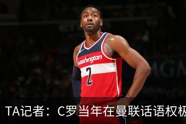TA记者：C罗当年在曼联话语权极重；滕哈赫认为他带坏了全队